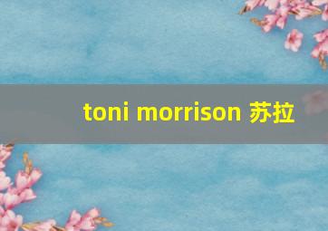 toni morrison 苏拉